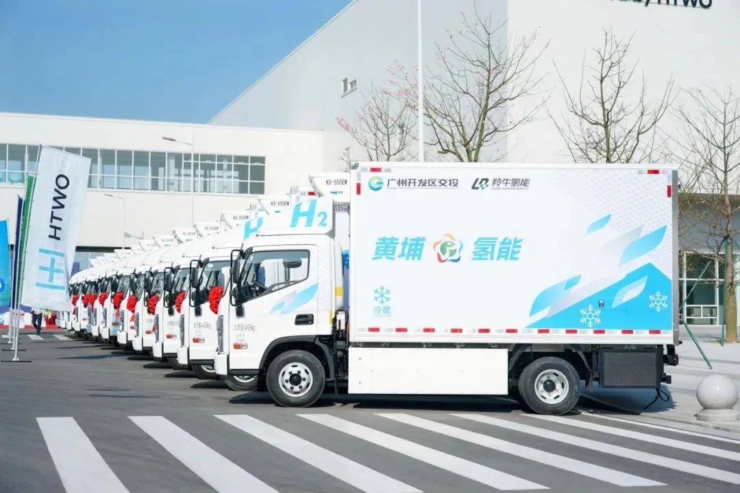 “氢”力以赴 黄埔盛启！国内大规模190辆氢冷链车正式发车，开启城市配送新篇章