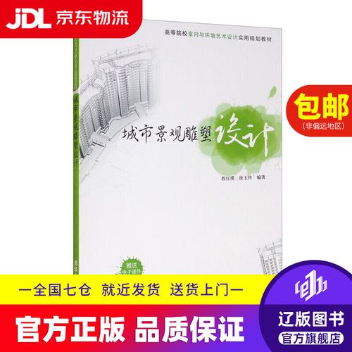 【京东快递配送】城市景观雕塑设计9787302429975