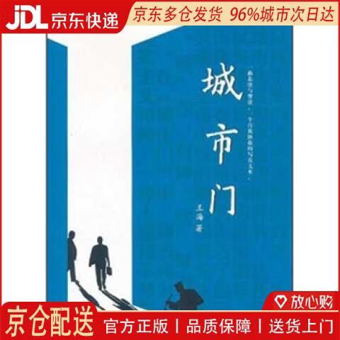 【全新正版 京仓配送】城市门